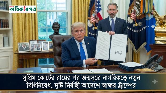 সুপ্রিম কোর্টের রায়ের ধাক্কা কাটিয়ে জন্মসূত্রে নাগরিকত্ব সীমিত করতে ট্রাম্পের নতুন নির্বাহী আদেশ